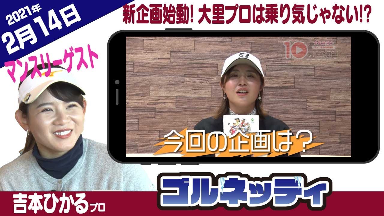 【新企画始動! 大里桃子プロは乗り気じゃない!?】ゴルフ情報ナビ「ゴルネッティ」【2/14】