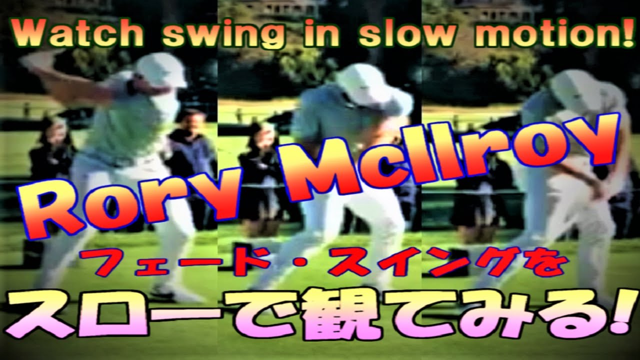 【FedEx Cup 優勝！】ローリー・マキロイのフェードをかけたドライバースイングをスローで観察！Watch Rory McIlroy's driver shot in slow motion.