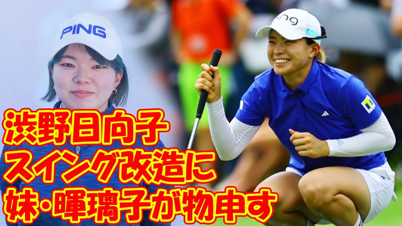渋野日向子のスイング改造に妹・暉璃子が物申す「やりたいようにできていればいい」