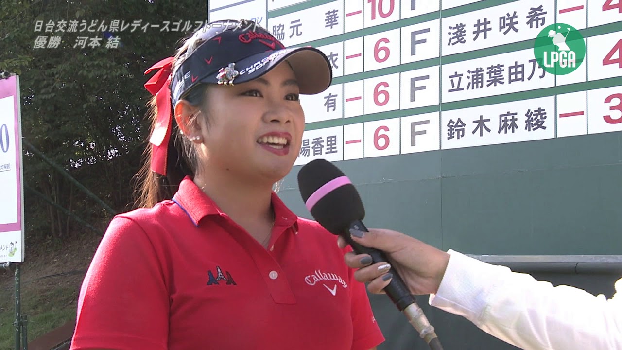 2018『日台交流うどん県レディースゴルフトーナメント』 河本 結　優勝インタビュー