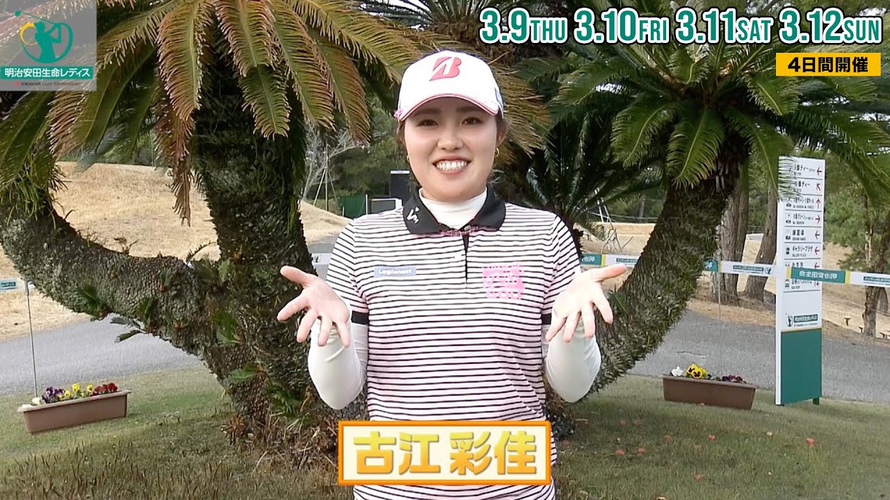 【古江彩佳】明治安田生命レディス ヨコハマタイヤゴルフトーナメント 3月9日(木)〜12日(日)開催｜テレビ東京、BSテレ東 11日(土)、12日(日) 午後4時放送