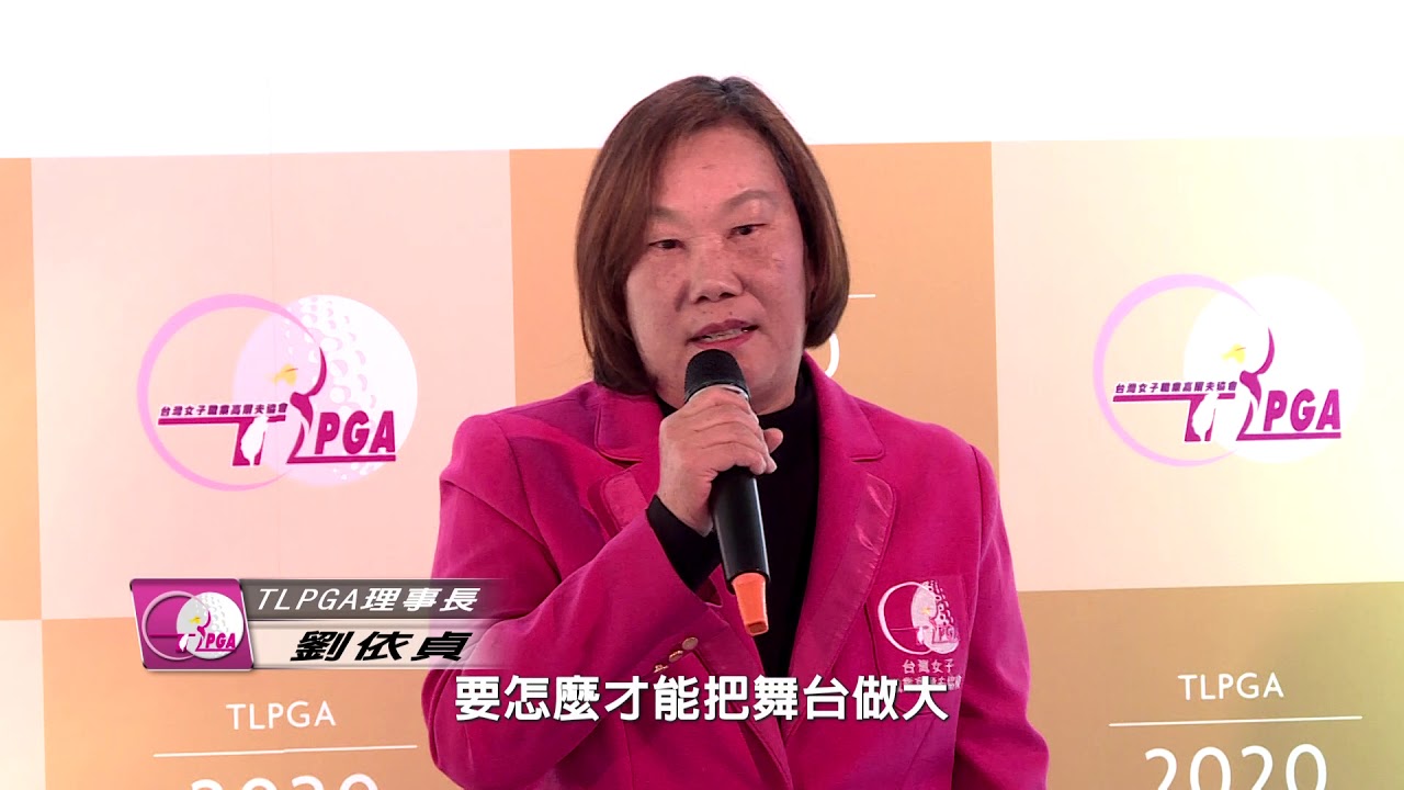 2020TLPGA年度賽程宣佈新聞