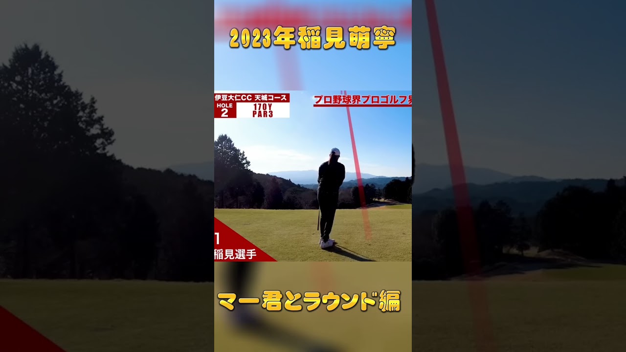 #25 マー君とのラウンド対決　No. 2ホール #ゴルフ #稲見萌寧 #golf #ラウンド対決 #田中将大 #プライベート