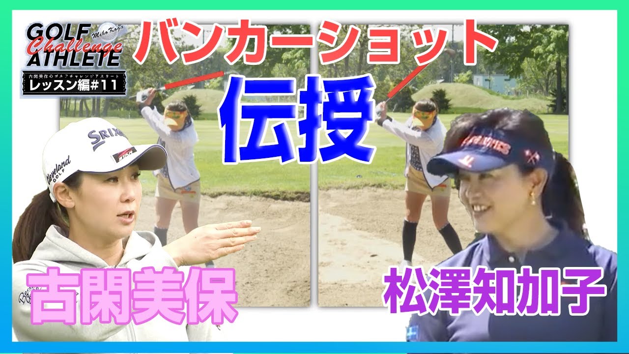 「古閑美保のゴルフチャレンジアスリート」番外編 LESSON 11 バンカーショット編