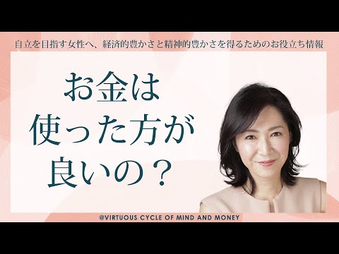 お金は使ったほうが良いの？