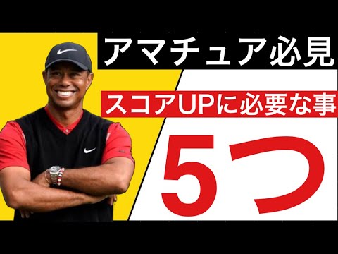 タイガーウッズが日本の取材で答えたアマチュアのスコアUPに必要な5つの事。YouTube初公開　#ゴルフ