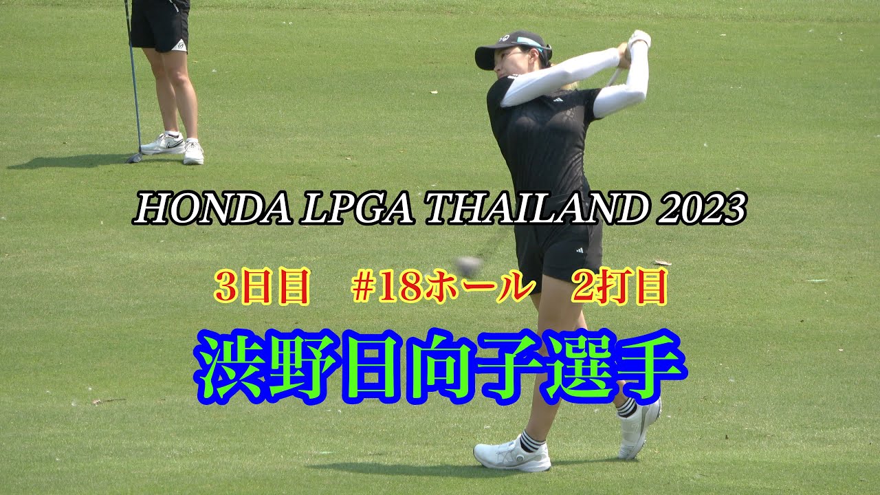 HONDA LPGA THAILAND 2023 3日目　#渋野日向子  #18ホール　2打目