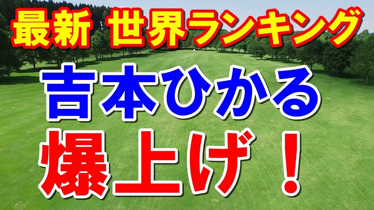 女子ゴルフ世界ランキング　優勝の吉本ひかるランク爆上げ！　ロレックスランキング