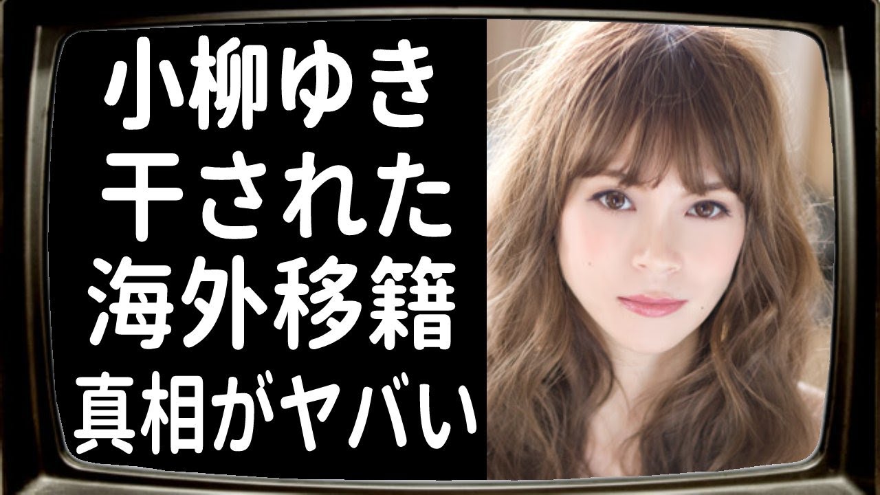 小柳ゆきがテレビから干された理由と現在に驚きを隠せない…「あなたのキスを数えましょう」の歌姫が消えたのは実は…