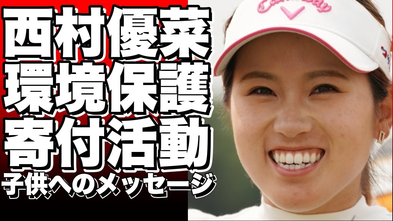 女子ゴルファー西村優菜が環境保護に50万円寄付！ツアー成績に応じた活動で貢献。さらに、子供たちへのメッセージも話題に。米ツアー初参戦に向けて意気込みも語る。!