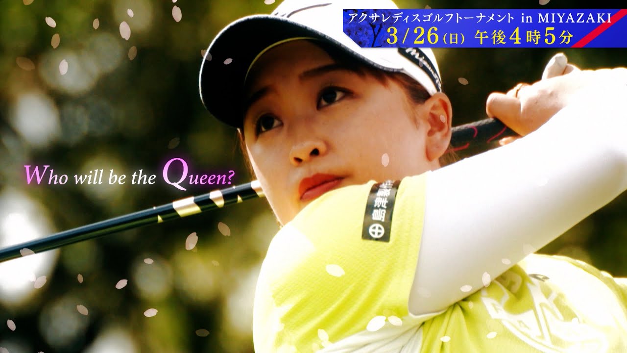 アクサレディス2023 スペシャル動画　【3/24(金)から宮崎県で開催！】