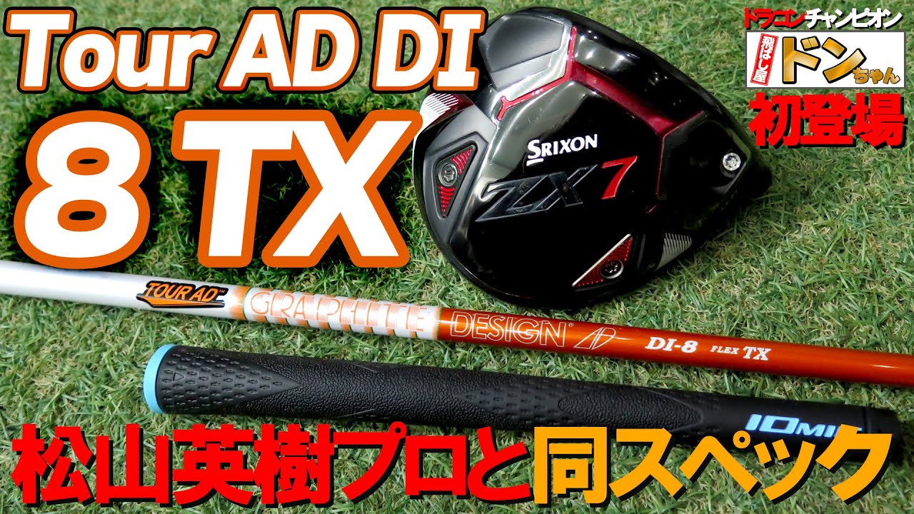 【松山英樹プロ同仕様ドライバー】日本未発売シャフト！Tour AD DI 8TX！濱レオンと初登場ドンちゃんで試打＆レビューします！ゴルフ　ドライバー