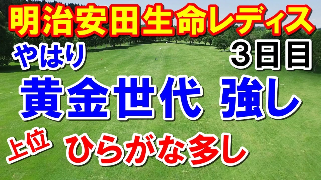 女子ゴルフ明治安田生命レディス3日目　初優勝は12人目の黄金世代か