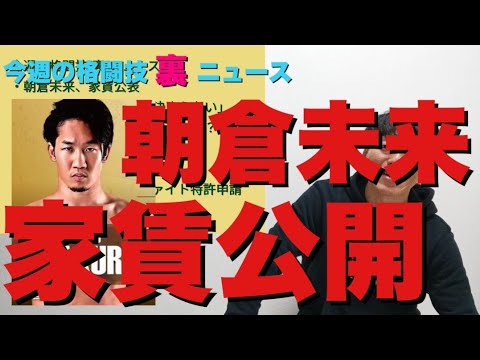【今週の格闘技“裏”ニュース】朝倉未来、家賃公開/那須川天心「まだ試合決まらない」/皇治、三股交際報道はヤラセ？/長谷川秀樹「僕はEDじゃない」吉川桃加/杉山しずかにがっかり/入江タイヤ特許申請 他