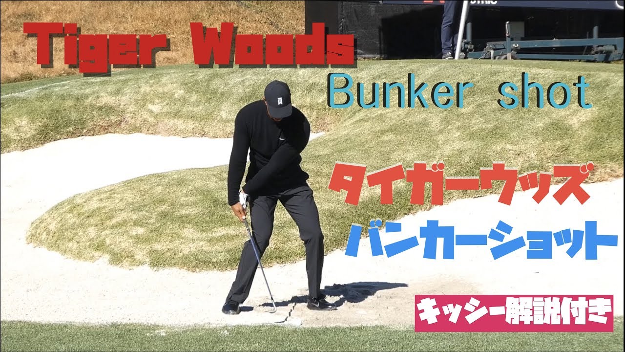 《貴重資料》タイガーウッズ　バンカーショット〈キッシー解説付き！〉《再編集》【きしぞえ哲也ゴルフレッスン】