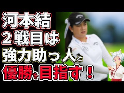⛳️【女子ゴルフ】河本結 米ツアー２戦目は強力助っ人と優勝目指す💕