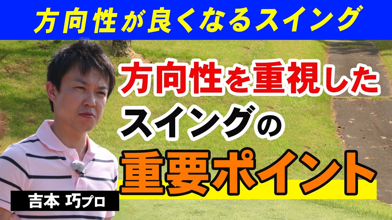 【ゴルフ】方向性を良くするためのスイング！意識するべき意外な箇所とは！【吉本巧】