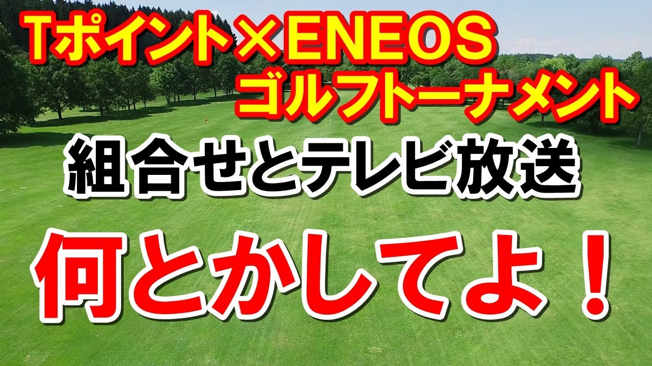 女子ゴルフ第3戦Tポイント×ＥＮＥＯＳゴルフトーナメント組み合わせ　Tポイント契約渋野日向子は？　テレビ放送予定　地上波はある？　JLPGAに怒ってる