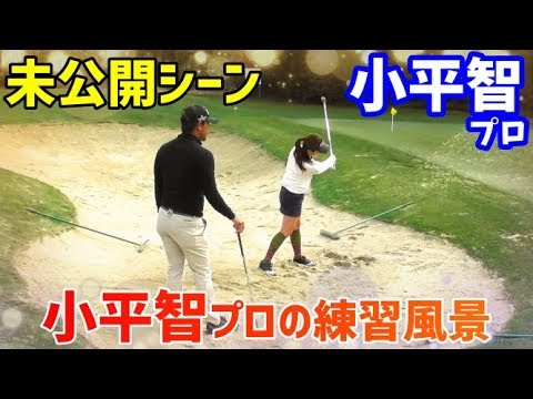 小平智プロ、L.A取材の時の未公開シーン！【チェケラーGOLF】バンカーレッスン、ショット練習！