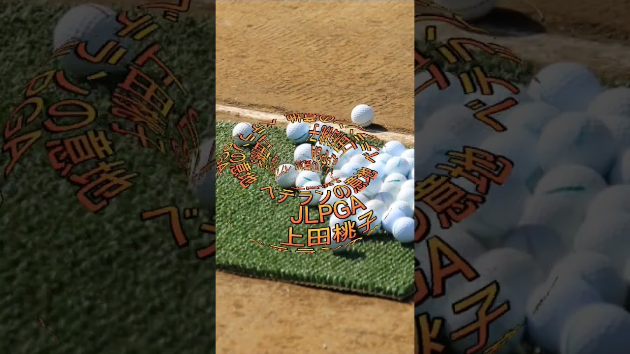 JLPGA上田桃子ベテランの意地