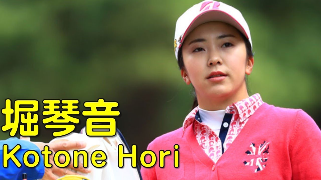 【ゴルフ】1stラウンド。堀琴音のハイライト、インタビュー。（４月の兵庫にて）