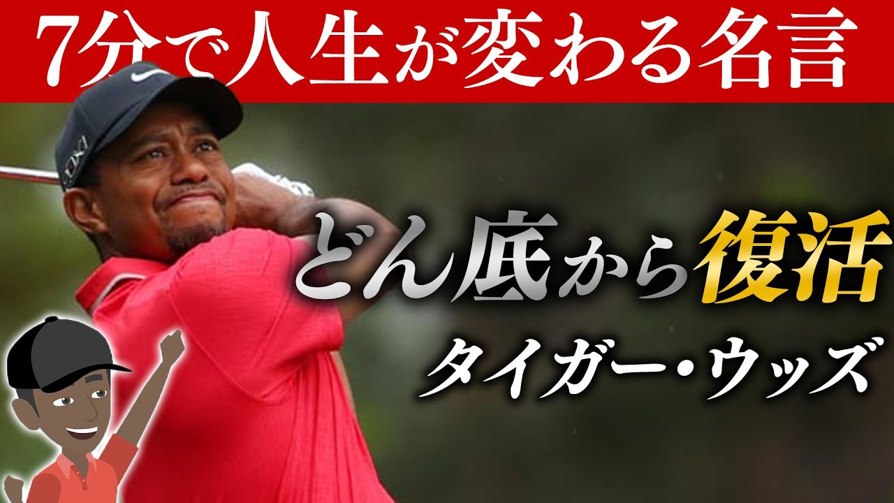 【アニメ】7分で人生が変わる「タイガーウッズの名言」【感動】