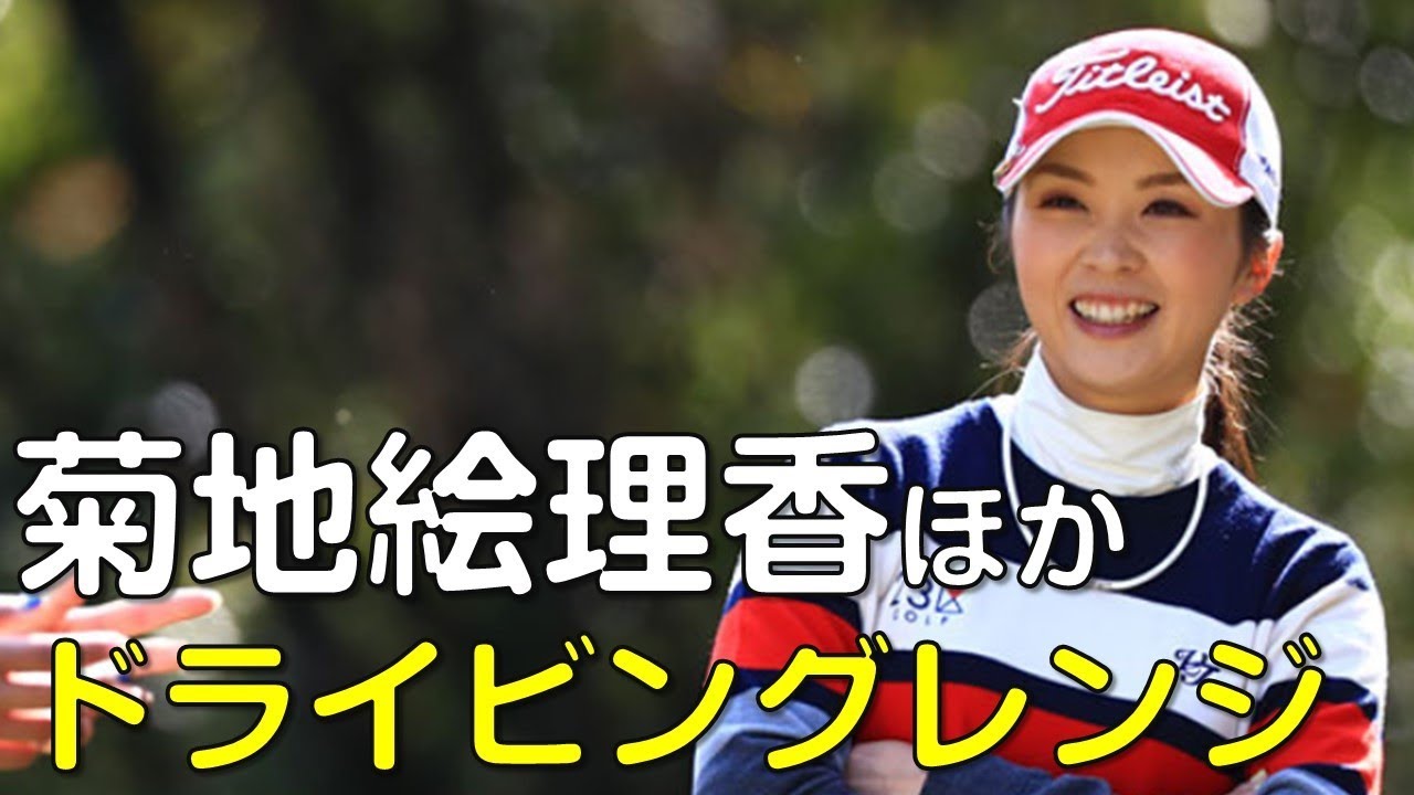 【ゴルフ】最終日ドライビングレンジ　菊地絵理香ほか。（18.09　富山にて）