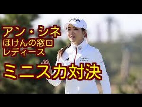 [ほけんの窓口レディース]  アン・シネのミニスカートにファン熱狂。ミニスカ対決は1ホールもたずに終了…“セクシー・クイーン”も中断明けはパンツスタイルに。