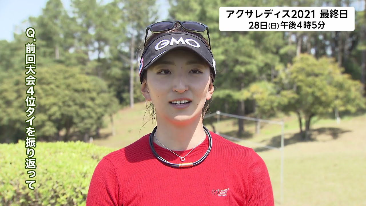 【脇元 華･大会直前インタビュー】第8回アクサレディスゴルフトーナメント in MIYAZAKI 2021＜フジテレビ公式＞