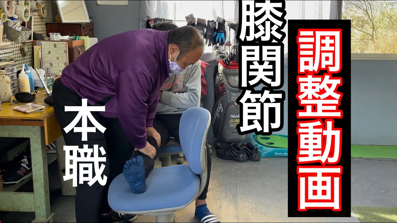 『膝の痛み治して下さいよ〜⁉️』本職登場‼️