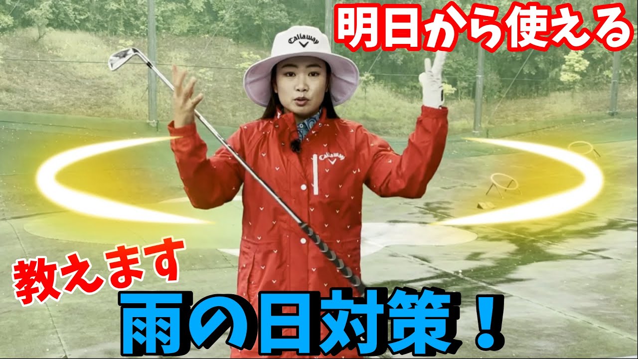 【ゴルフレッスン】雨の日のゴルフはこうだ！雨の日対策を伝授します！【河本結】