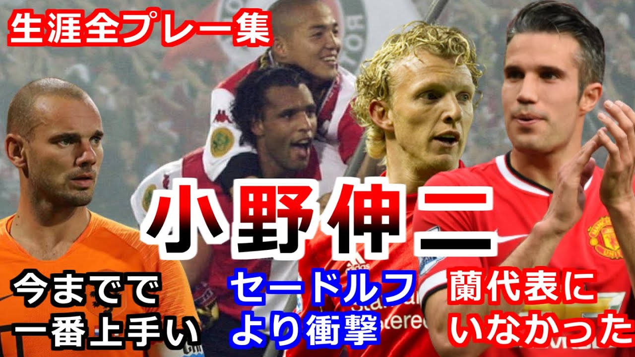 小野伸二の全て サッカー人生ダイジェスト 天才 全プレー集 ゴール集 浦和 清水 琉球 札幌 フェイエノールト シドニー 日本代表 ワールドユース