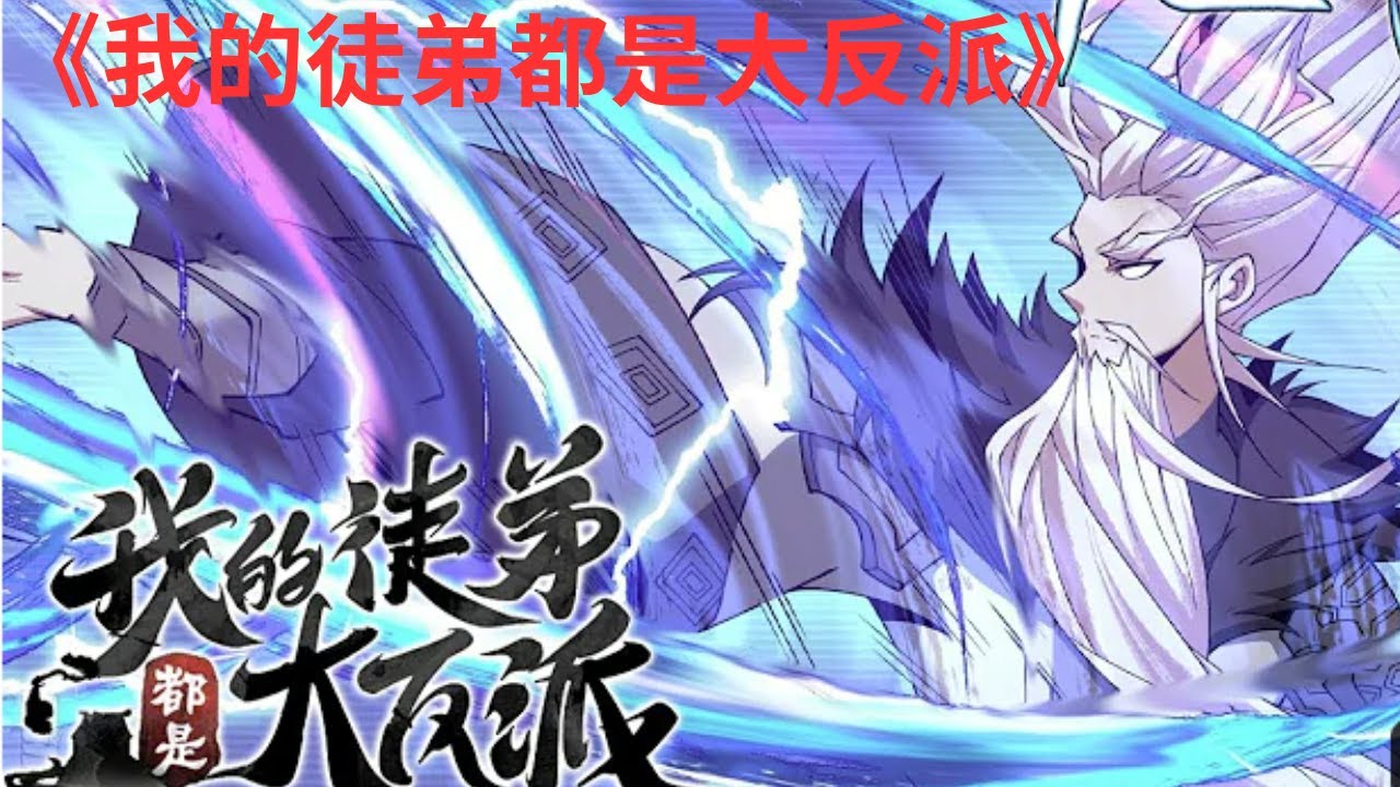 《我的徒弟都是大反派》第781-800集：陆州一觉醒来成了世间最强大最老的魔头祖师爷，还有九个恶贯满盈，威震天下的徒弟。大徒弟幽冥教教主手下万千魔众，二徒弟剑魔一言不合就开杀戒……