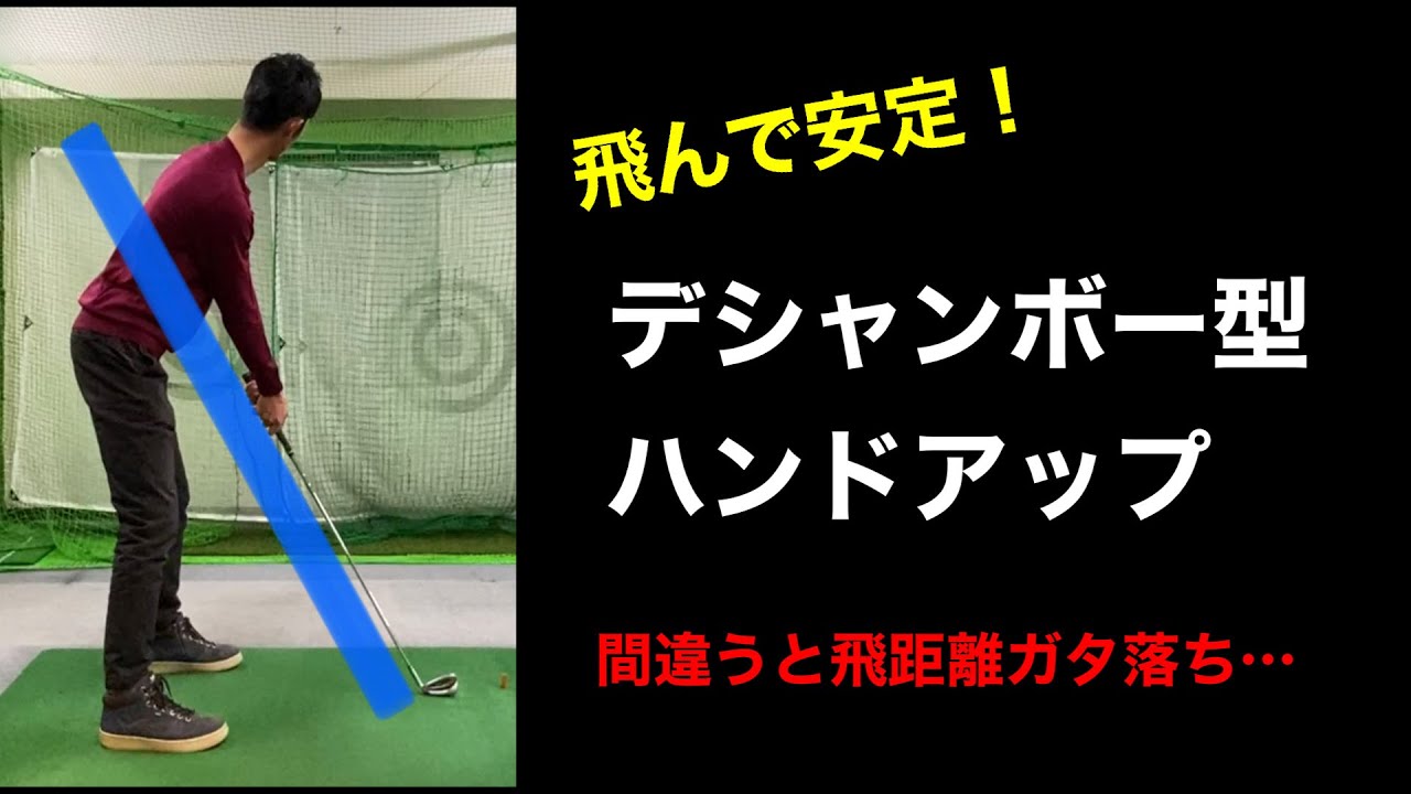 飛んで曲がらない、ハンドアップのアドレス（デシャンボー型） / 間違ったハンドアップは飛ばない、曲がる。【ゴルフスイング物理学】