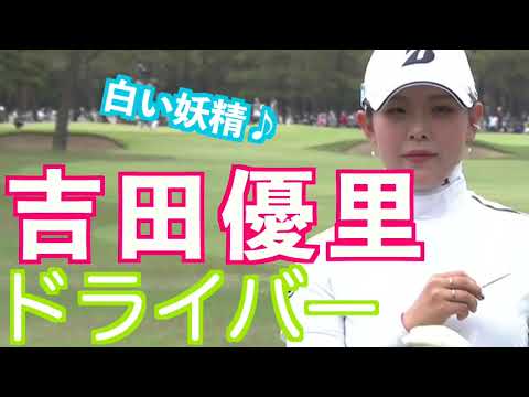 【吉田優利 純白のドライバーショット】ゴルフ　スイング　ゴルフスイング　初心者　スロー　スローモーション　ドライバー　アイアン　プロ　女子プロ　MCS　2023.03