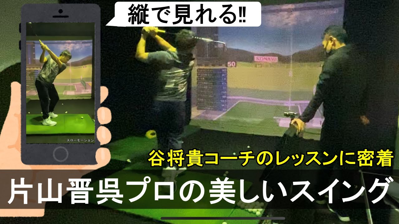 【スマホ(縦)で見れる】谷将貴コーチのレッスンに密着したら、片山晋呉プロのスイング動画が見れました。