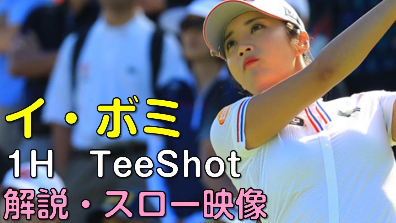 【ゴルフ】イ・ボミ　最終日1Hティーショット　解説・スロー再生あり。（18.09　愛知にて）