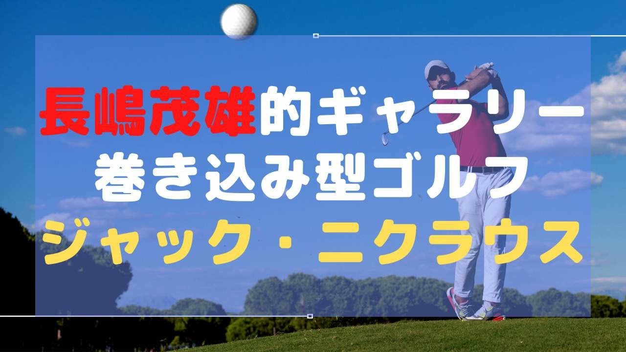 長嶋茂雄的ギャラリー巻き込み型ゴルフ「ジャック・ニクラウス」