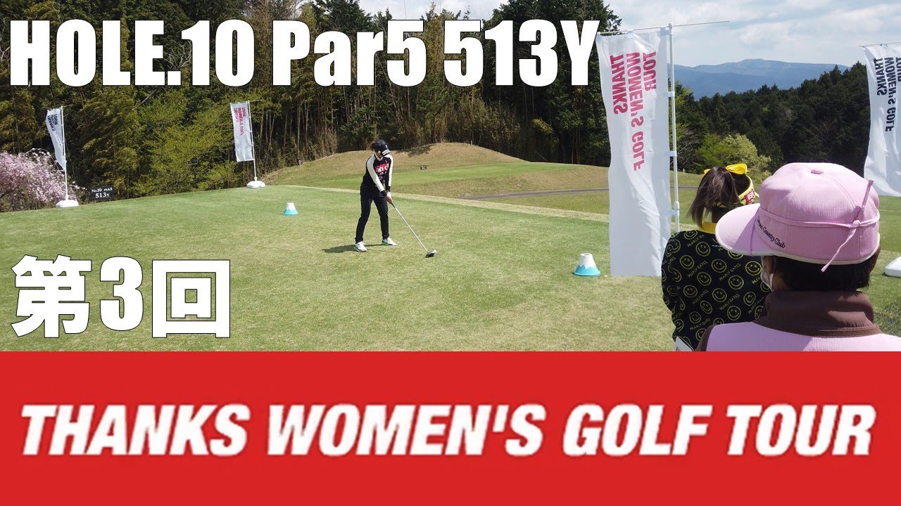 【石川茉友夏/河村来未/荒川侑奈】第3回 TWGT 裾野カンツリー俱楽部 HOLE.10