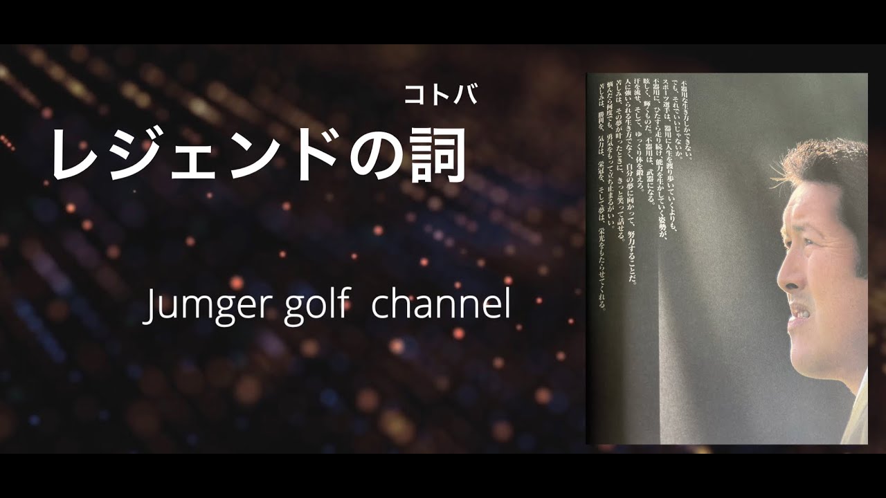 【永久保存版】【尾崎将司プロ】レジェンドの詞　ドローン映像と共に❗️