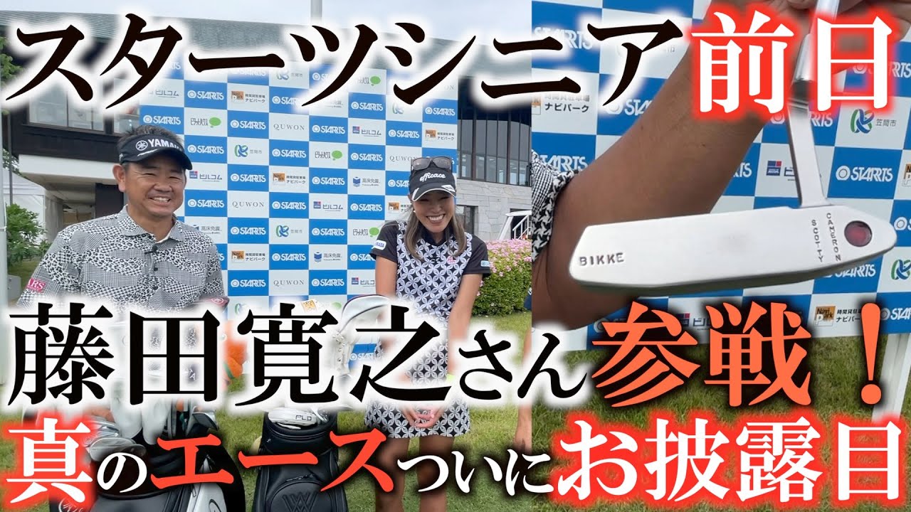 【クラブセッティング】藤田寛之さんの真のエース初公開！？　世界に４本しかないタイガーウッズと同じパター　歴史を感じさせる打痕に感動！鎌田ハニーちゃん　スターツシニア　プロアマデー　#トーナメントの裏側