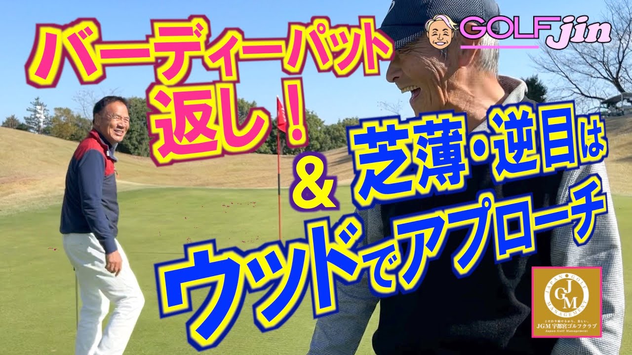 バーディーパット返し！＆芝薄・逆目はウッドでアプローチ in JGM宇都宮ゴルフクラブ in 11番②『真・ゴルフの王様』甚編集版