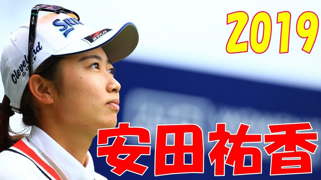 2019年 安田祐香 Part4