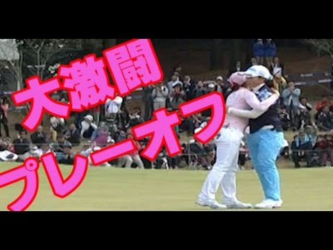 女子ゴルフ　大激闘のプレーオフ、優勝はどちらに！笠りつ子 VS イ・ボミの歴史に残る名勝負！アクサレディス2015 最終日