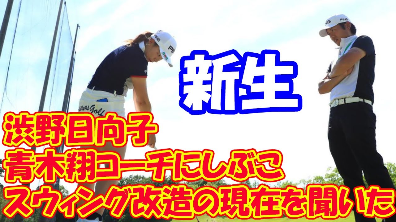 新生・渋野日向子。青木翔コーチにしぶこのスウィング改造の現在を聞いた