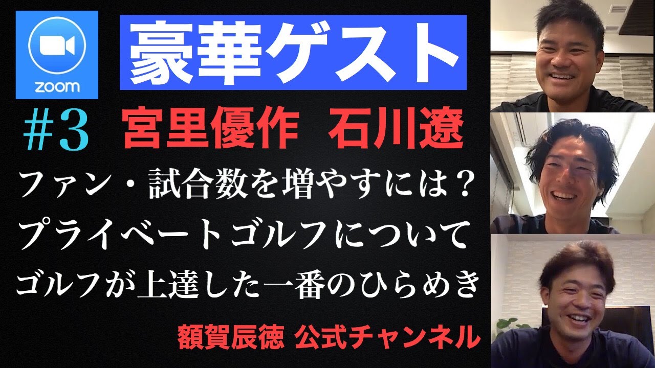 【Zoom対談】#3 石川遼・宮里優作・額賀辰徳 ファン・試合数を増やすには？プライベートゴルフについて。ゴルフが上達した一番のひらめき