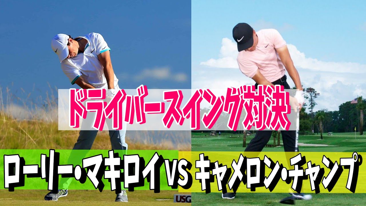 #104 キャメロン・チャンプ vs ローリー・マキロイ