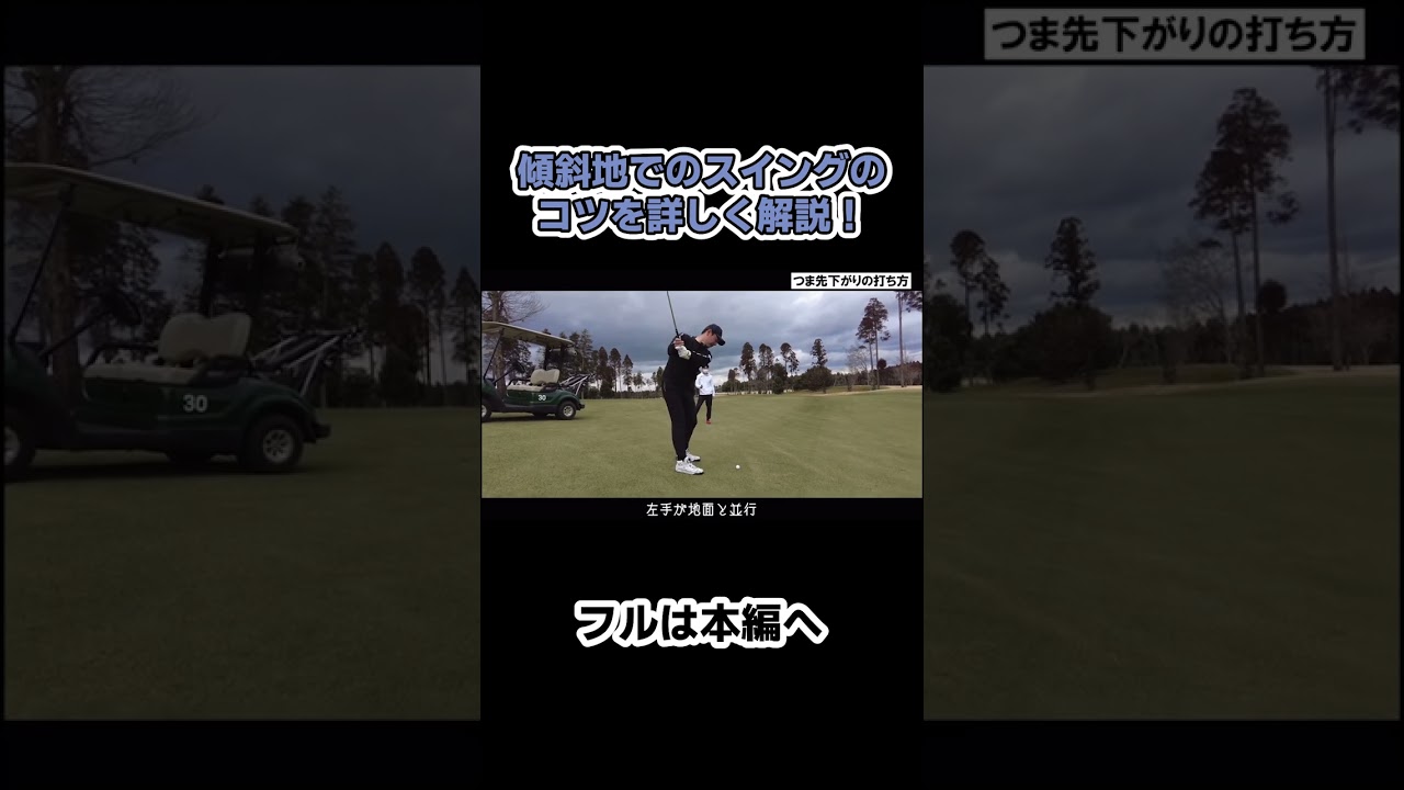 このスイングができれば傾斜地も攻略できる！#ゴルフ #矢野東 #shorts