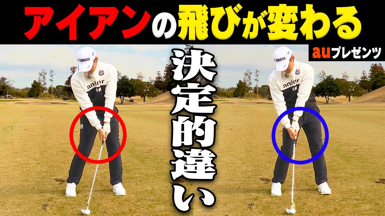 今平周吾直伝！アイアンのダフリ・トップが直らない人は絶対見るべし！インパクトのココを変えるだけで劇的に改善します。【プロバトSP】【au】【杉谷拳士】【りなまる】
