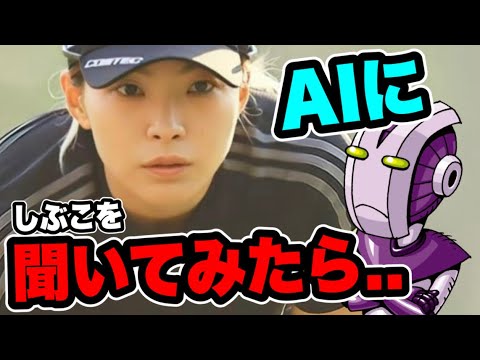 渋野日向子を話題のAI『chatGPT』で聞いてみたら..